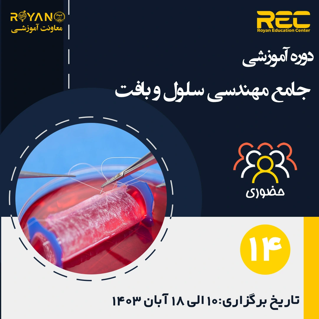 مهندسی سلول و بافت جامع 14